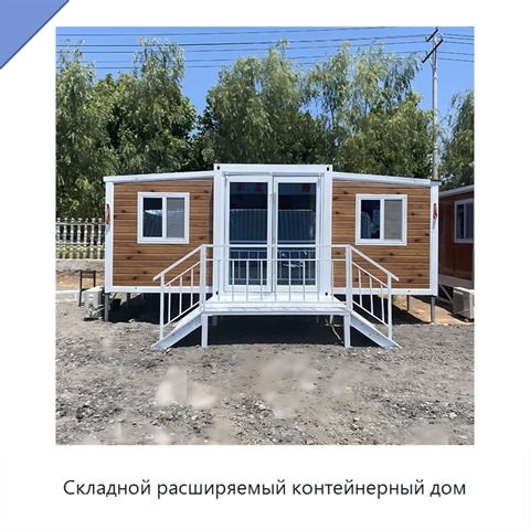 Складной расширяемый контейнерный дом