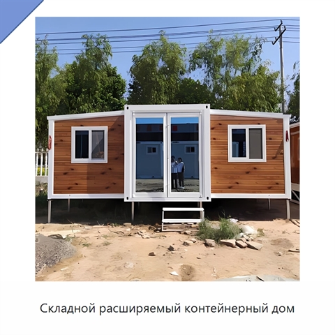 Складной расширяемый контейнерный дом