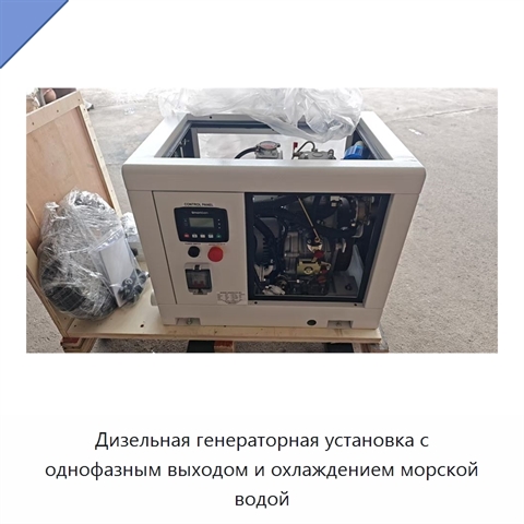 Дизельная генераторная установка с однофазным выходом и охлаждением морской водой