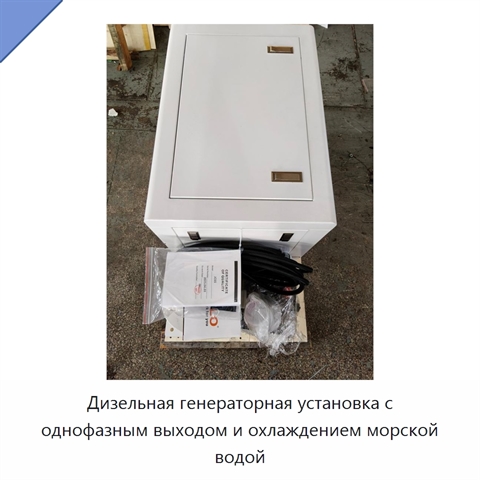 Дизельная генераторная установка с однофазным выходом и охлаждением морской водой
