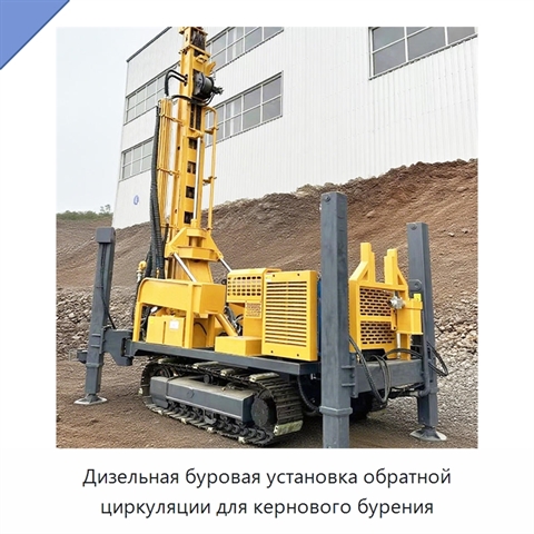 Дизельная буровая установка обратной циркуляции для кернового бурения