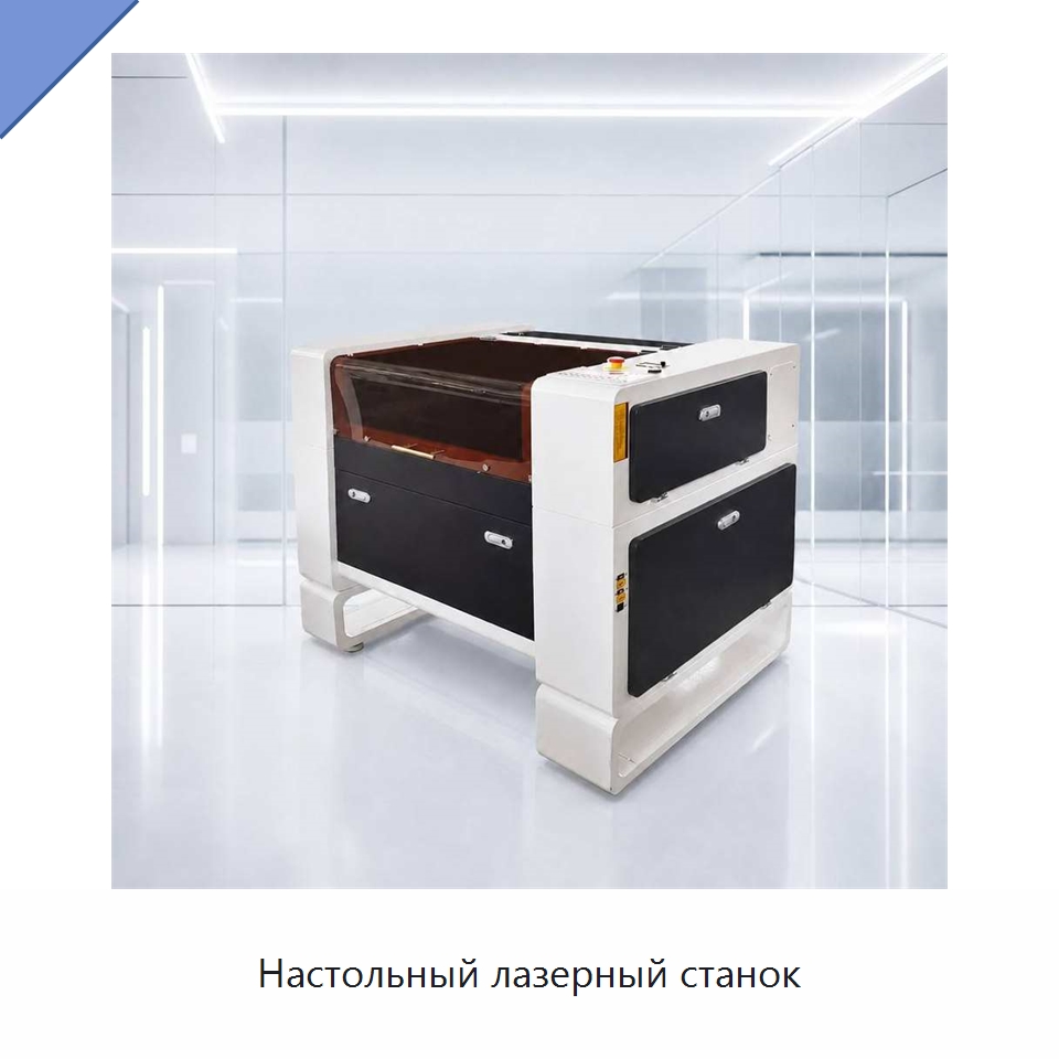 Настольный лазерный станок — Станки лазерной резки