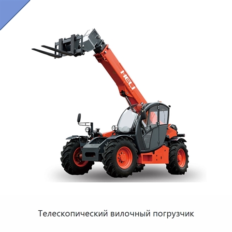 Телескопический вилочный погрузчик