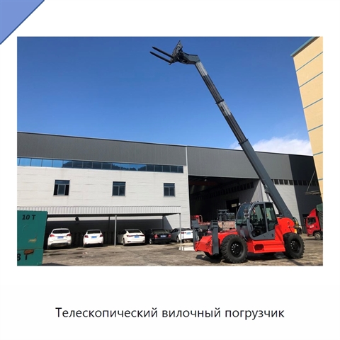 Телескопический вилочный погрузчик