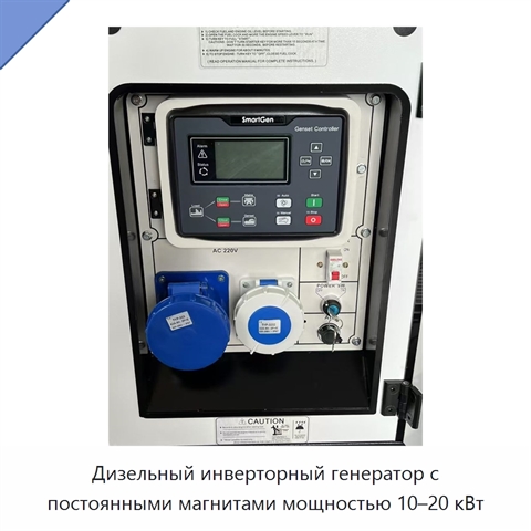 Дизельный инверторный генератор с постоянными магнитами мощностью 10–20 кВт