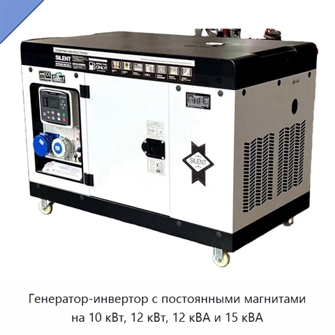 Генератор-инвертор с постоянными магнитами на 10 кВт, 12 кВт, 12 кВА и 15 кВА