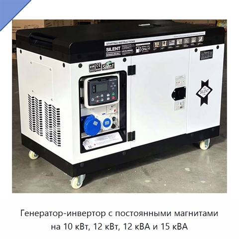 Генератор-инвертор с постоянными магнитами на 10 кВт, 12 кВт, 12 кВА и 15 кВА