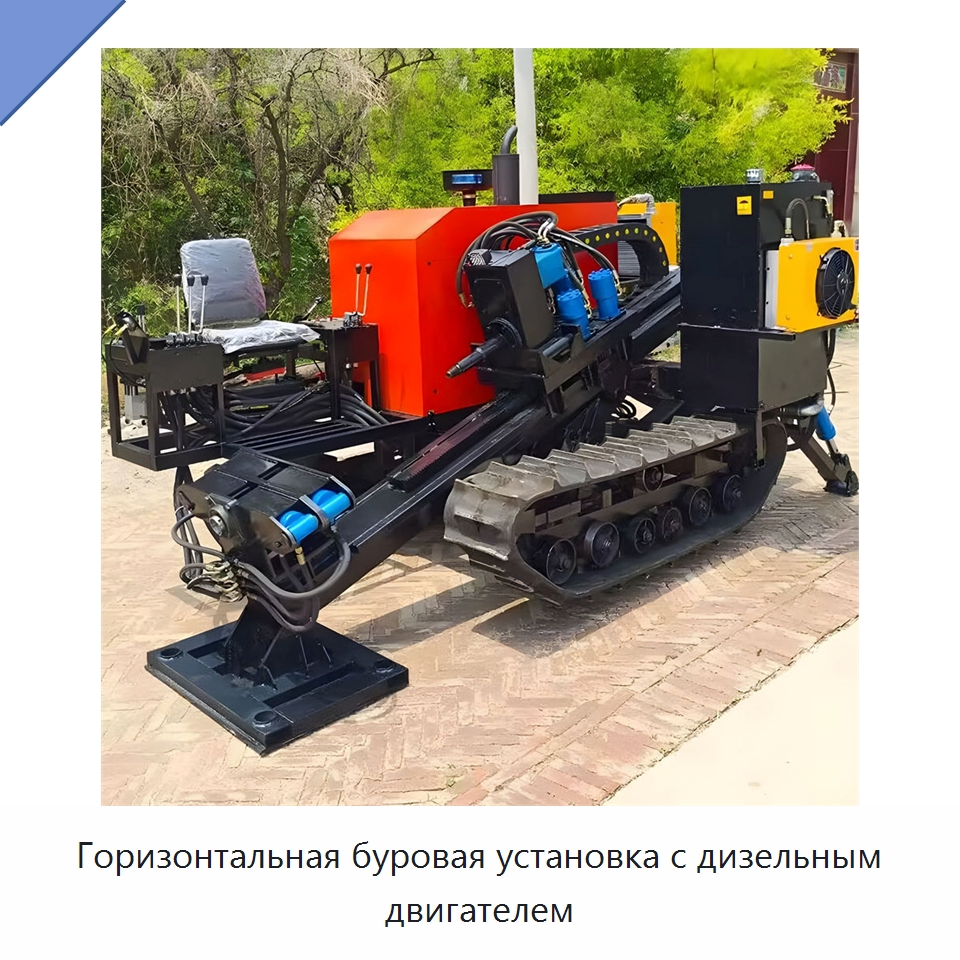 Горизонтальная буровая установка с дизельным двигателем — Горнодобывающее оборудование