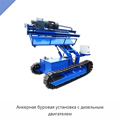 Анкерная буровая установка с дизельным двигателем