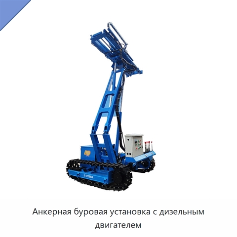Анкерная буровая установка с дизельным двигателем