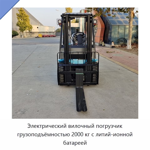 Электрический вилочный погрузчик грузоподъёмностью 2000 кг с литий-ионной батареей