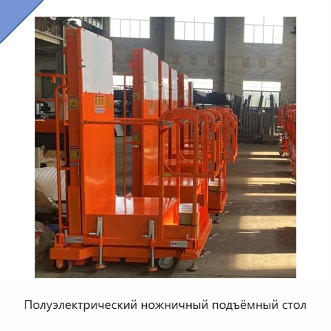 Полуэлектрический ножничный подъёмный стол