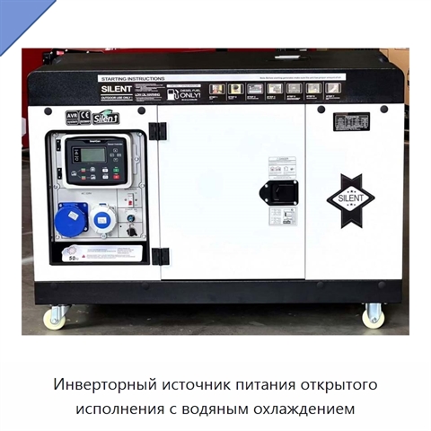 Инверторный источник питания открытого исполнения с водяным охлаждением