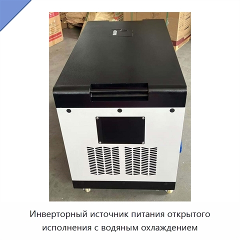 Инверторный источник питания открытого исполнения с водяным охлаждением