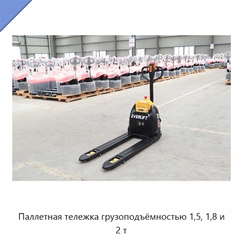 Паллетная тележка грузоподъёмностью 1,5, 1,8 и 2 т