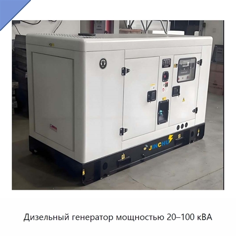 Дизельный генератор мощностью 20–100 кВА