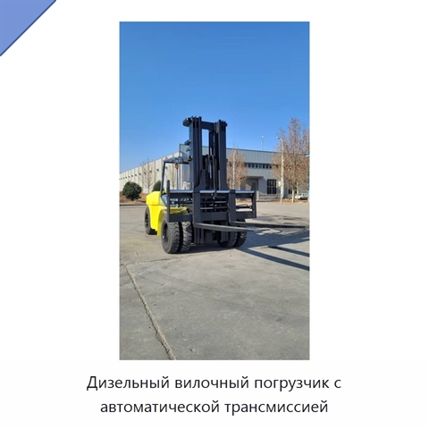 Дизельный вилочный погрузчик с автоматической трансмиссией