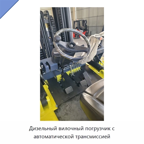 Дизельный вилочный погрузчик с автоматической трансмиссией