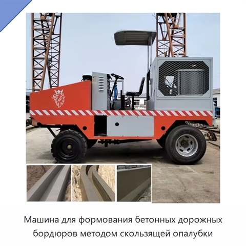Машина для формования бетонных дорожных бордюров методом скользящей опалубки