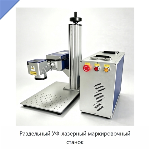 Раздельный УФ-лазерный маркировочный станок