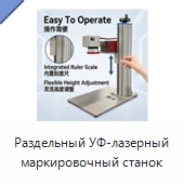Раздельный УФ-лазерный маркировочный станок