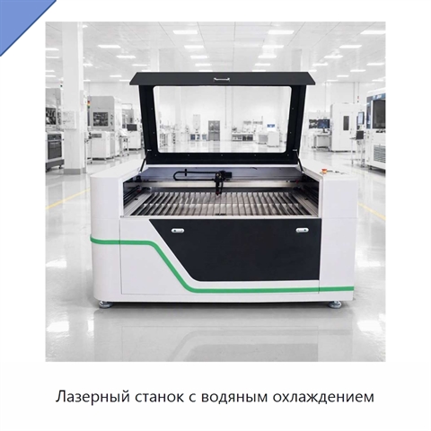 Лазерный станок с водяным охлаждением