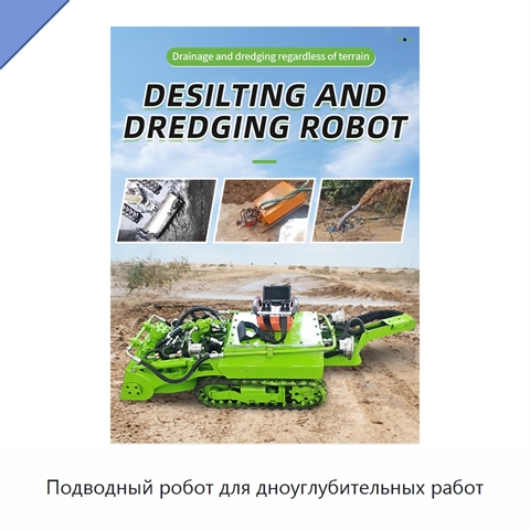 Подводный робот для дноуглубительных работ