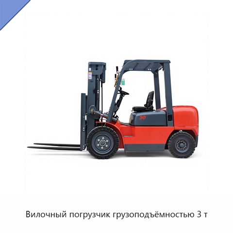 Вилочный погрузчик грузоподъёмностью 3 т