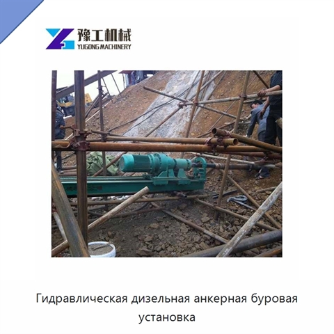 Гидравлическая дизельная анкерная буровая установка