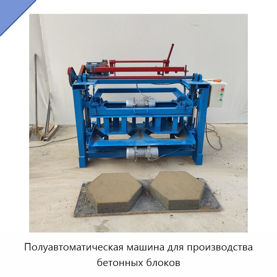 Полуавтоматическая машина для производства бетонных блоков — Оборудование для производства кирпича