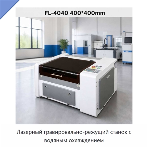 Лазерный гравировально-режущий станок с водяным охлаждением