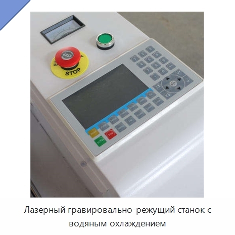 Лазерный гравировально-режущий станок с водяным охлаждением