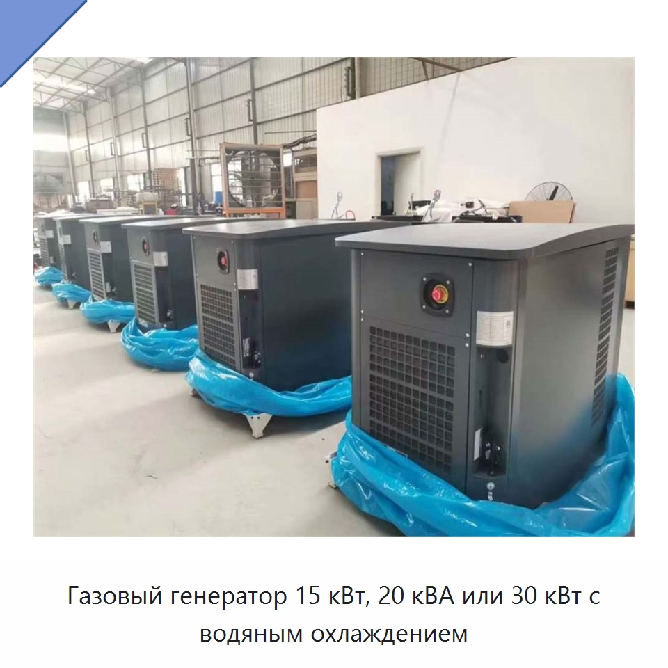 Газовый генератор 15 кВт, 20 кВА или 30 кВт с водяным охлаждением — Газотурбинные генераторы