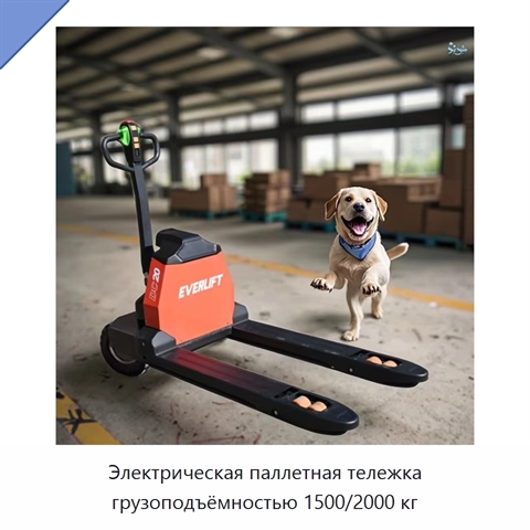 Электрическая паллетная тележка грузоподъёмностью 1500/2000 кг