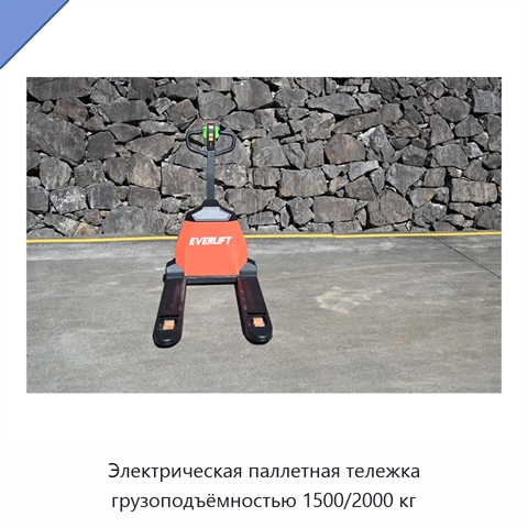 Электрическая паллетная тележка грузоподъёмностью 1500/2000 кг