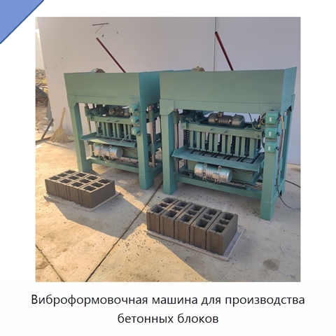 Виброформовочная машина для производства бетонных блоков