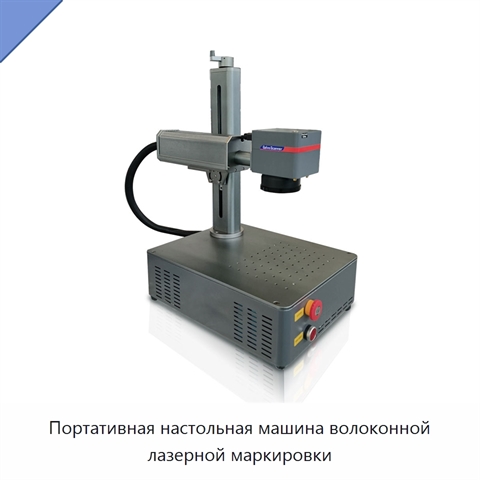 Портативная настольная машина волоконной лазерной маркировки