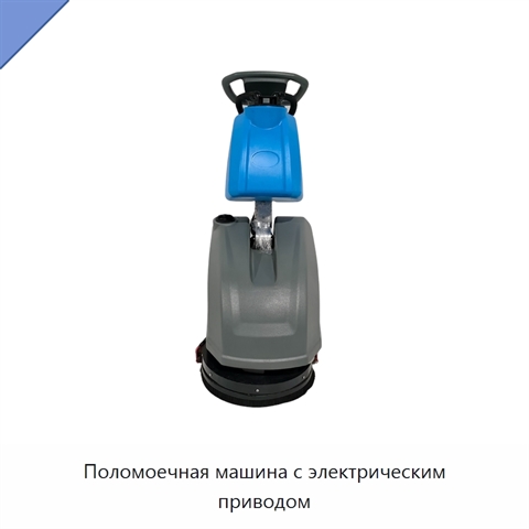 Поломоечная машина с электрическим приводом