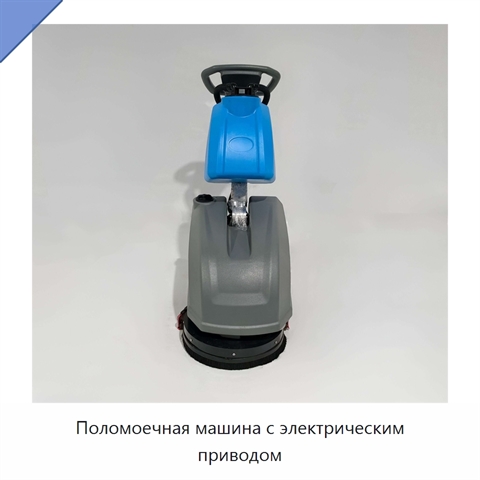 Поломоечная машина с электрическим приводом