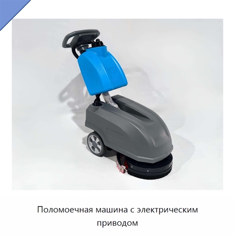 Поломоечная машина с электрическим приводом