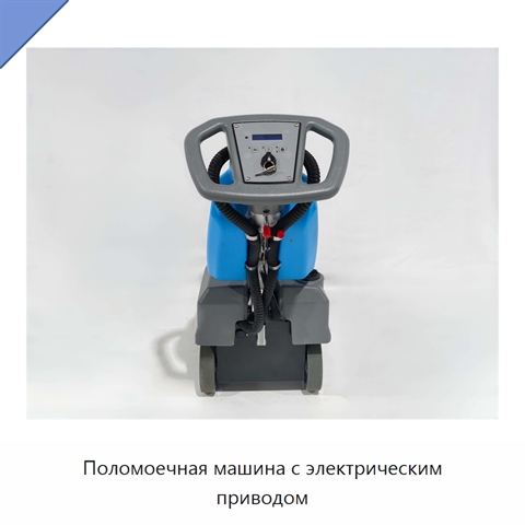 Поломоечная машина с электрическим приводом