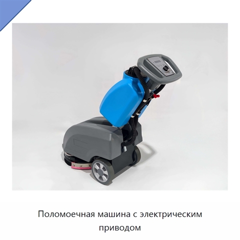 Поломоечная машина с электрическим приводом