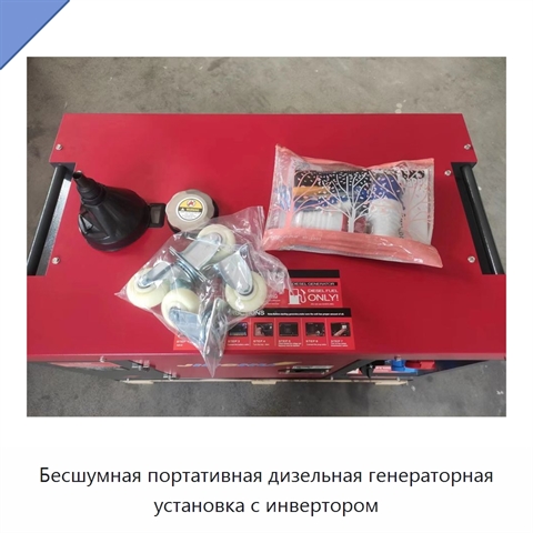 Бесшумная портативная дизельная генераторная установка с инвертором