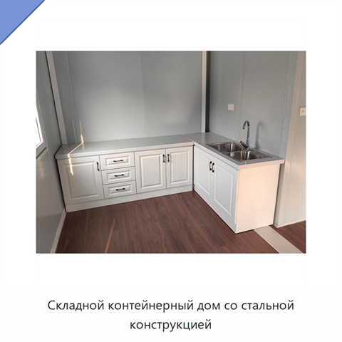 Складной контейнерный дом со стальной конструкцией