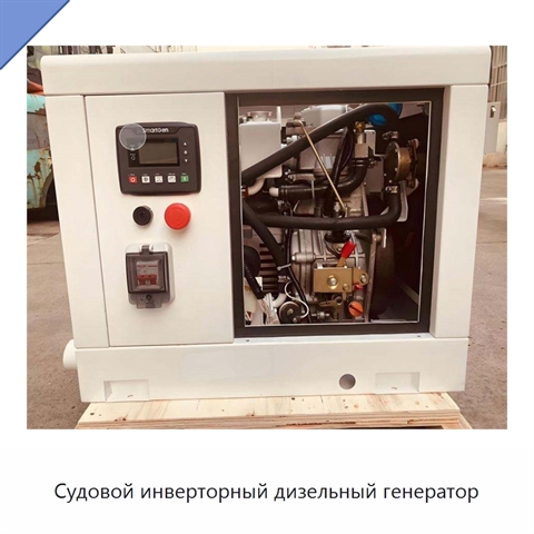 Судовой инверторный дизельный генератор