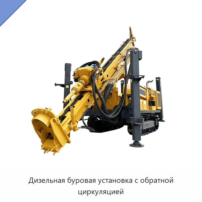 Дизельная буровая установка с обратной циркуляцией — Горнодобывающее оборудование