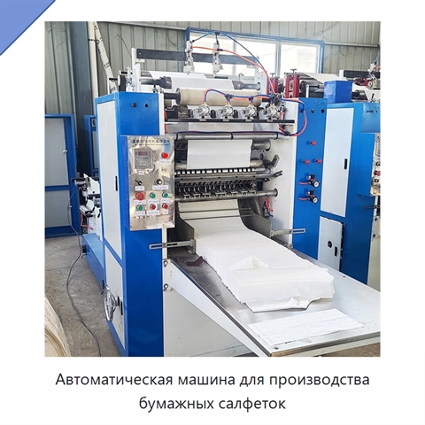 Автоматическая машина для производства бумажных салфеток