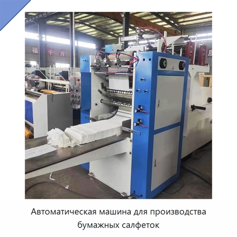 Автоматическая машина для производства бумажных салфеток