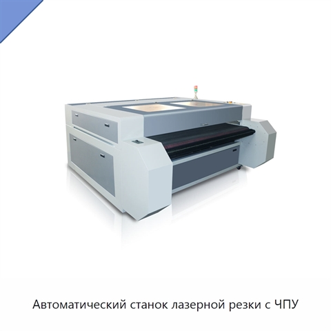 Автоматический станок лазерной резки с ЧПУ