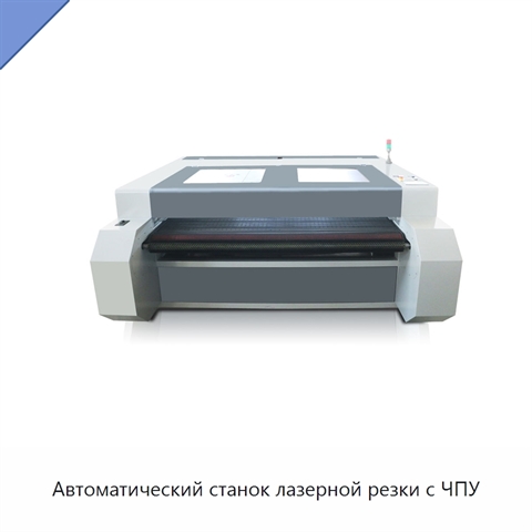 Автоматический станок лазерной резки с ЧПУ